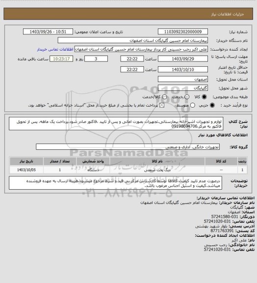 استعلام لوازم و تجهیزات اشپزخانه بیمارستانی.تجهیزات بصورت امانی و پس از تایید ،فاکتور صادر شود.پرداخت یک ماهه، پس از تحویل فاکتور به مرکز.09190694706