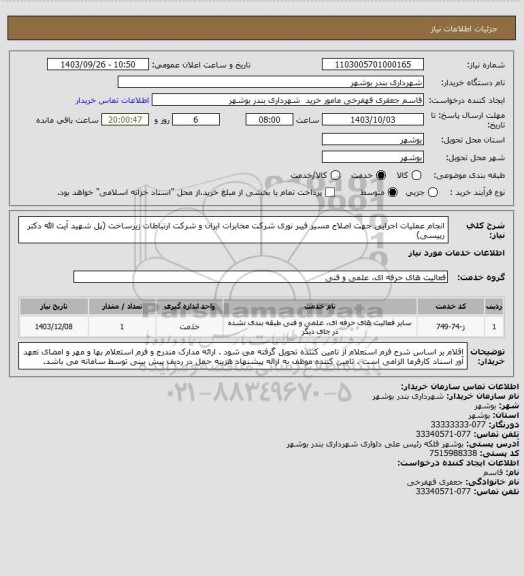 استعلام انجام عملیات اجرایی جهت اصلاح مسیر فیبر نوری شرکت مخابرات ایران و شرکت ارتباطات زیرساخت (پل شهید آیت الله دکتر رییسی)