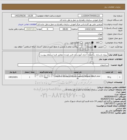 استعلام پروژه بازسازی ساختمان اداری آموزشکده فنی لوشان مطابق فرم استعلام پیوست