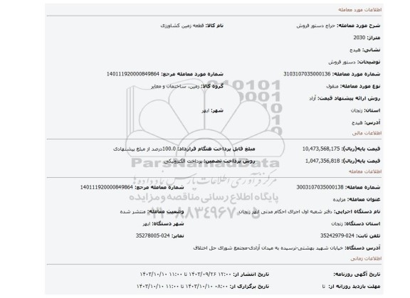 مزایده، دستور فروش