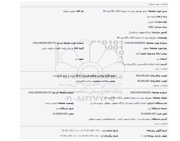 مزایده، خودروی پراید به شماره 612 ل 56 ایران 54