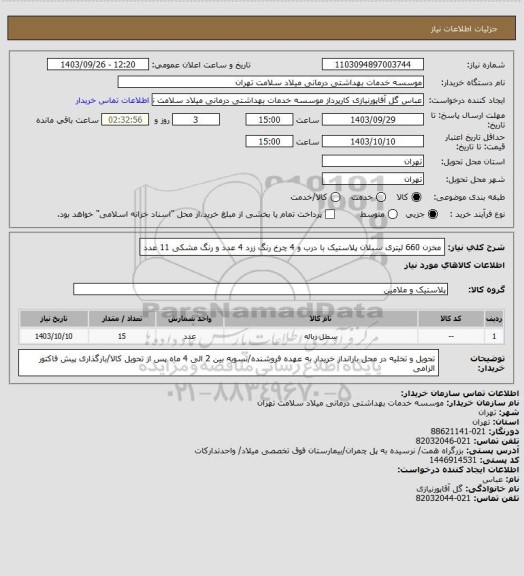 استعلام مخزن 660 لیتری سبلان پلاستیک با درب و 4 چرخ رنگ زرد 4 عدد و رنگ مشکی 11 عدد