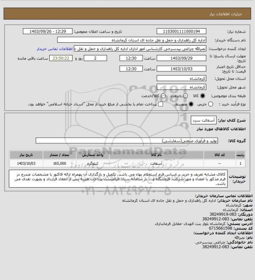 استعلام آسفالت سرد
