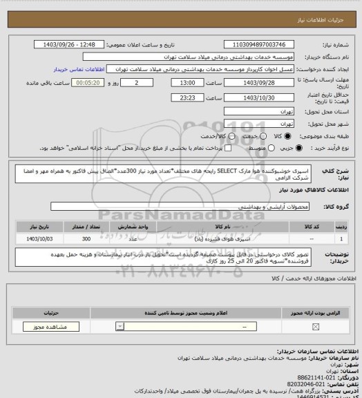 استعلام اسپری خوشبوکننده هوا مارک SELECT رایحه های مختلف*تعداد مورد نیاز 300عدد*الصاق پیش فاکتور به همراه مهر و امضا شرکت الزامی
