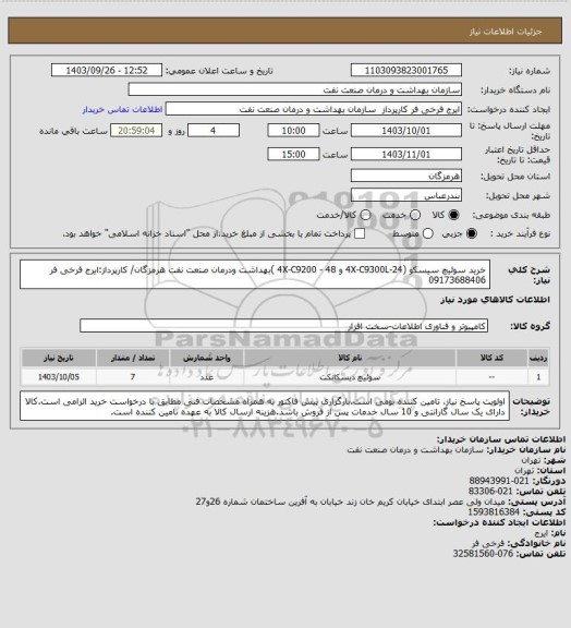 استعلام خرید سوئیچ سیسکو (4X-C9300L-24 و 4X-C9200 - 48 )بهداشت ودرمان صنعت نفت هرمزگان/ کارپرداز:ایرج فرخی فر 09173688406