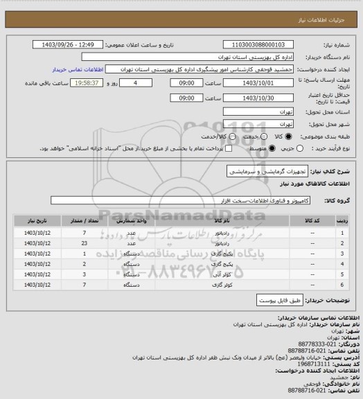 استعلام تجهیزات گرمایشی و سرمایشی