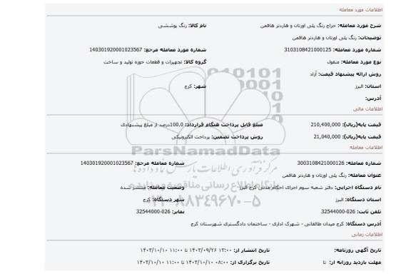 مزایده، رنگ پلی اورتان و هاردنر هافمن