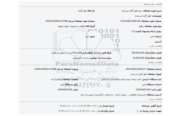 مزایده، کولر گازی ایستاده