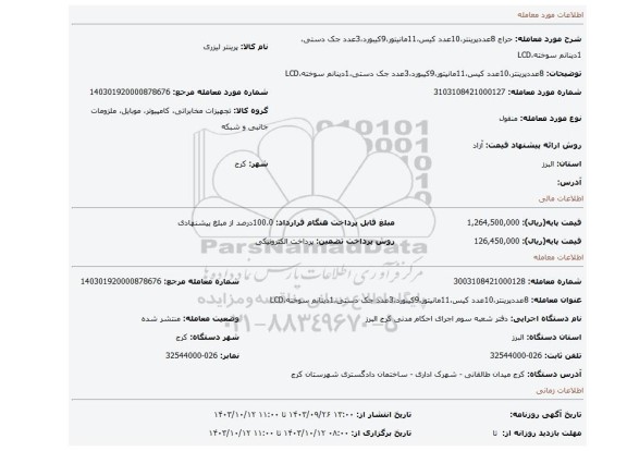 مزایده، 8عددپرینتر،10عدد کیس،11مانیتور،9کیبورد،3عدد جک دستی،1دینانم سوخته،LCD
