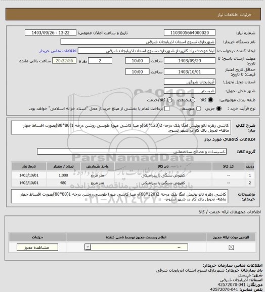 استعلام کاشی زهره نانو پولیش امگا بلک درجه 2(120*60)و صبا کاشی میورا طوسی روشن درجه 1(80*80)بصورت اقساط چهار ماهه- تحویل پای کار در  شهر تسوج.