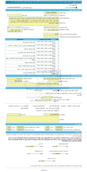 مناقصه، مناقصه عمومی همزمان با ارزیابی (یکپارچه) یک مرحله ای تکمیل تونل ،بهسازی و ایمن سازی محور منج - بارز شهرستان لردگان