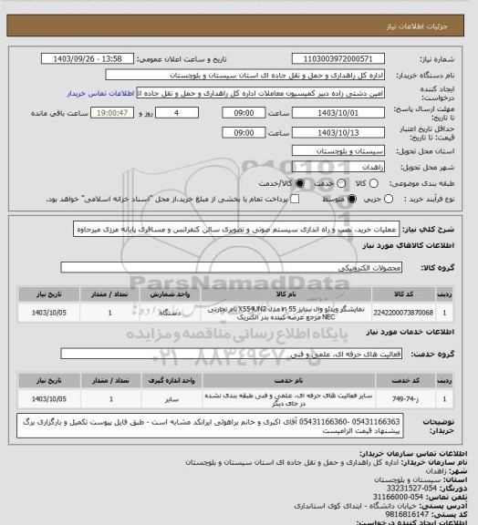 استعلام عملیات خرید، نصب و راه اندازی سیستم صوتی و تصویری سالن کنفرانس و مسافری پایانه مرزی میرجاوه
