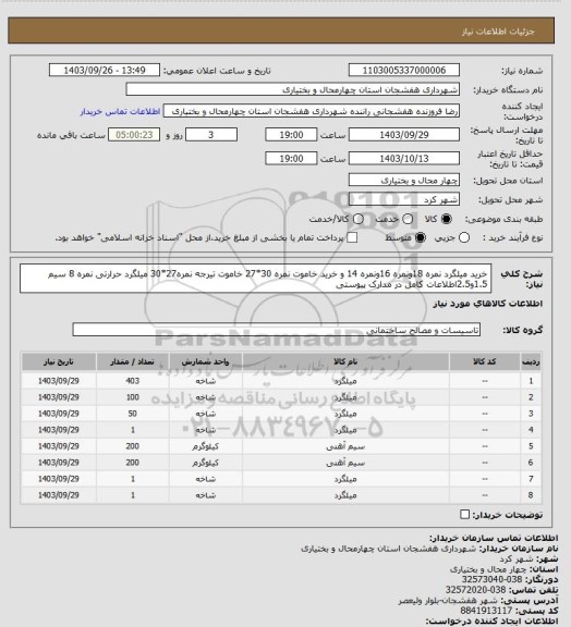 استعلام خرید میلگرد نمره 18ونمره 16ونمره 14 و خرید خاموت نمره 30*27 خاموت تیرجه نمره27*30 میلگرد حرارتی نمره 8 سیم 1.5و2.5اطلاعات کامل در مدارک پیوستی