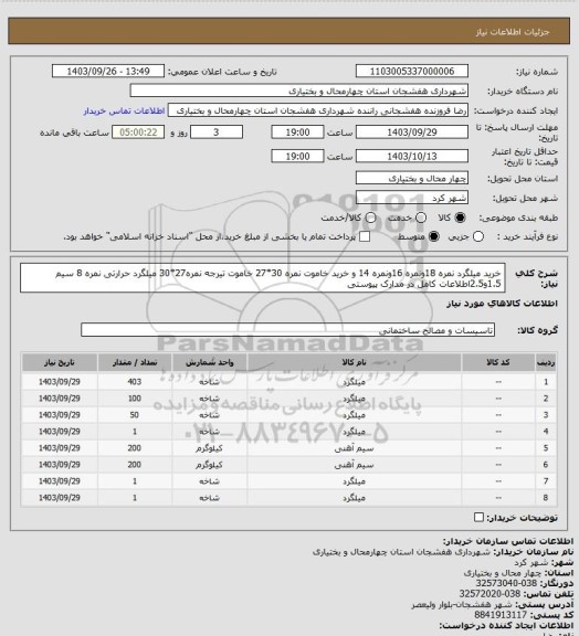 استعلام خرید میلگرد نمره 18ونمره 16ونمره 14 و خرید خاموت نمره 30*27 خاموت تیرجه نمره27*30 میلگرد حرارتی نمره 8 سیم 1.5و2.5اطلاعات کامل در مدارک پیوستی