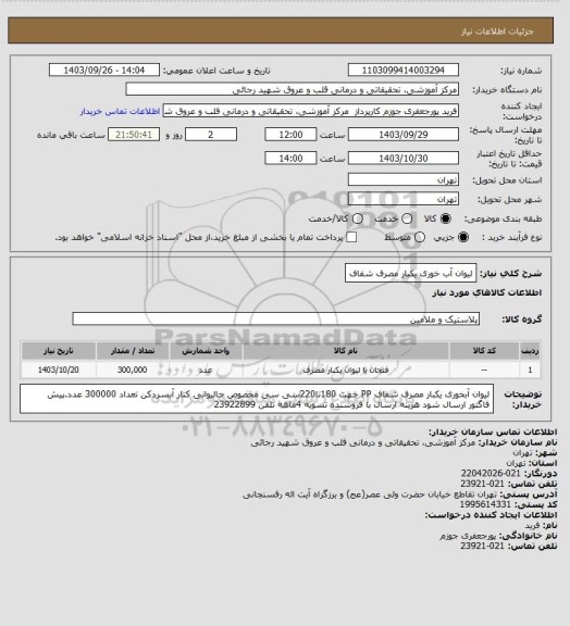 استعلام لیوان آب خوری یکبار مصرف شفاف