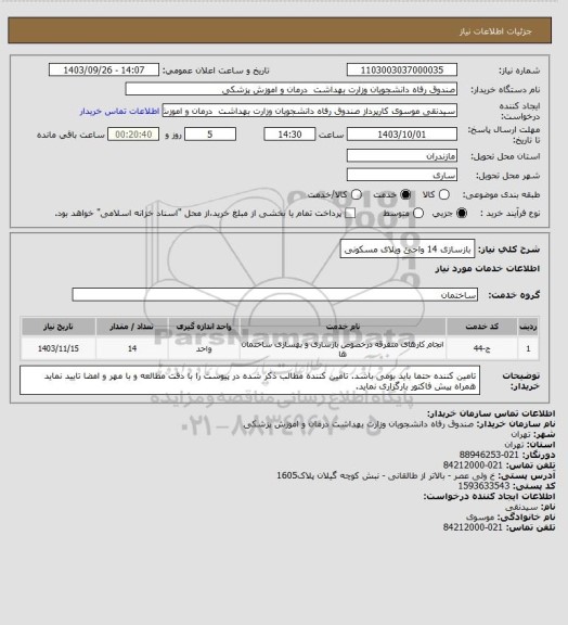 استعلام بازسازی 14 واحئ ویلای مسکونی