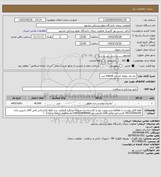 استعلام ماسک دولایه کشدار 40000 عدد