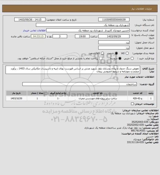 استعلام تعویض سنگ جدول و پیاده روسازی بلوار شهید مدنی بر اساس فهرست بهای ابنیه و تاسیسات مکانیکی سال 1403 ، برآورد منضم و دعوتنامه و شرایط خصوصی پیمان