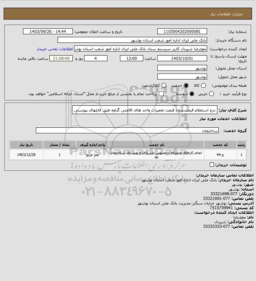 استعلام درج استعلام قیمت پروژه قیمت تعمیرات واحد های اقامتی گناوه طبق فایلهای پیوستی