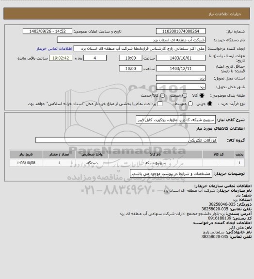 استعلام سوییچ شبکه، کانورتر، ماژول، پچکورد، کابل فیبر
