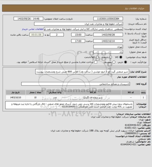 استعلام شیر صنعتی گیت ولو 2 اینچ جوشی ( ساکت ولد) کلاس 800 طبش شرح ومشخصات پیوست