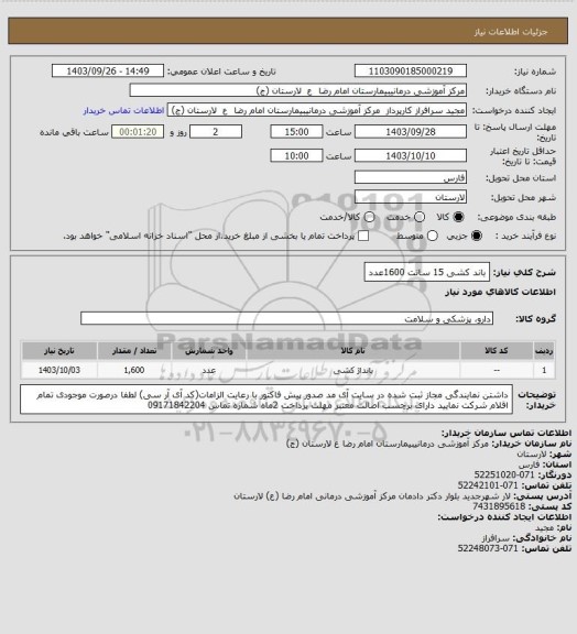 استعلام باند کشی 15 سانت 1600عدد