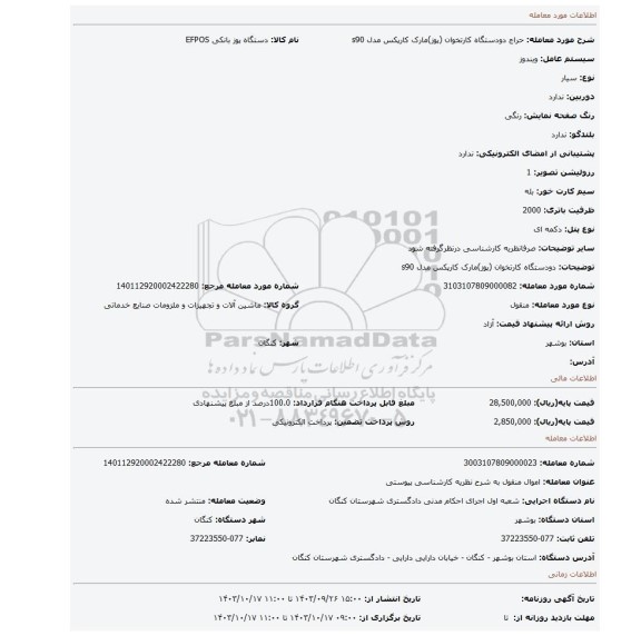مزایده، دودستگاه کارتخوان (پوز)مارک کارپکس مدل s90
