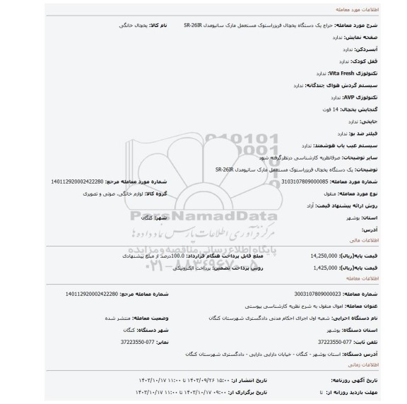 مزایده، یک دستگاه یخچال فریزراستوک مستعمل مارک سانیومدل SR-26IR