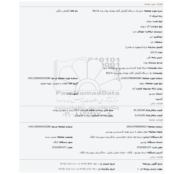 مزایده، یک دستگاه آبگرمکن گازی نومارک بوتان مدل B3115
