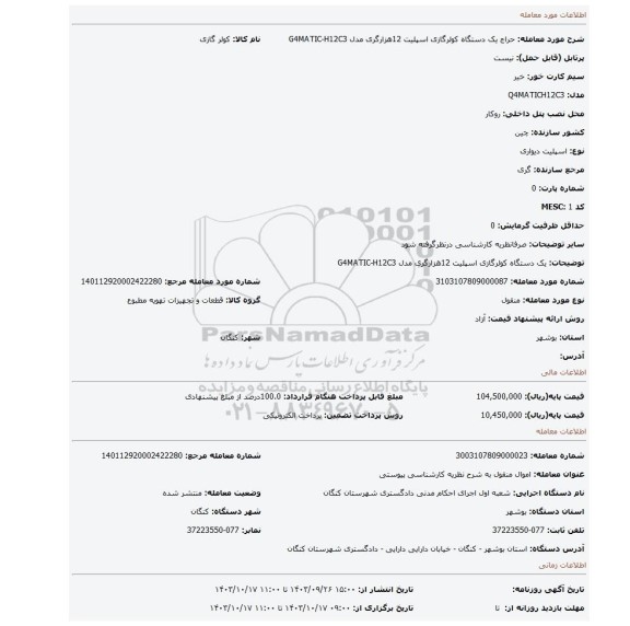 مزایده، یک دستگاه کولرگازی اسپلیت 12هزارگری مدل G4MATIC-H12C3