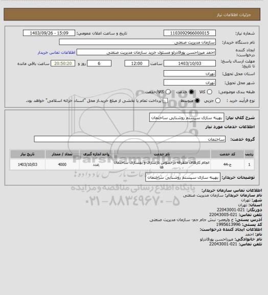 استعلام بهینه سازی سیستم روشنایی ساختمان