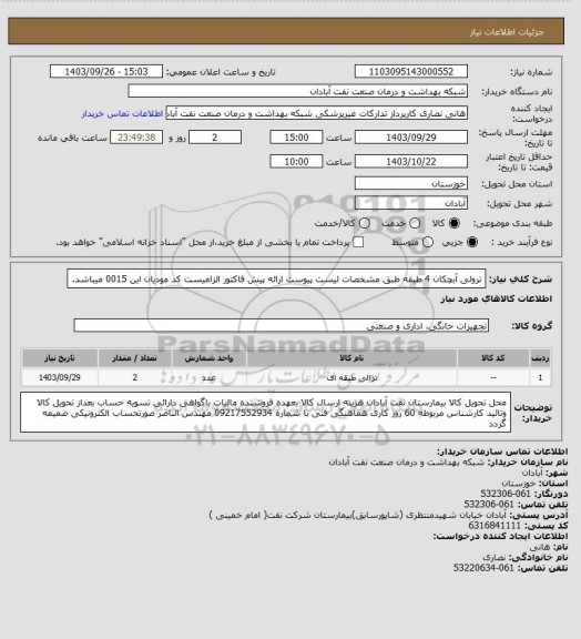 استعلام ترولی آبچکان 4 طبقه طبق مشخصات لیست پیوست ارائه پیش فاکتور الزامیست کد مودیان این 0015 میباشد.