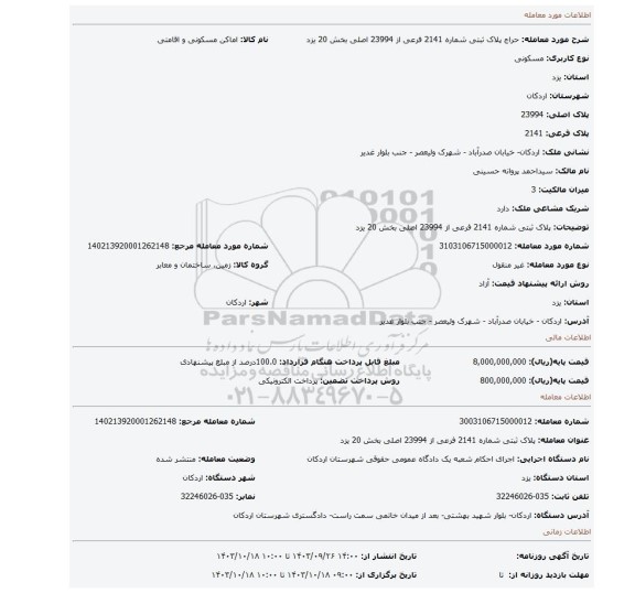 مزایده، پلاک ثبتی شماره 2141 فرعی از 23994 اصلی بخش 20 یزد