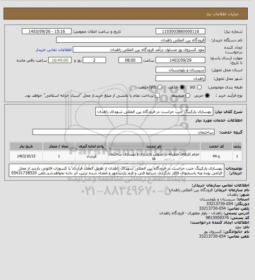 استعلام بهسازی پارکینگ جنب حراست در فرودگاه بین المللی شهدای زاهدان