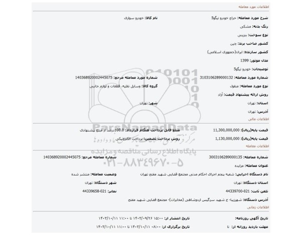 مزایده، خودرو تیگو5