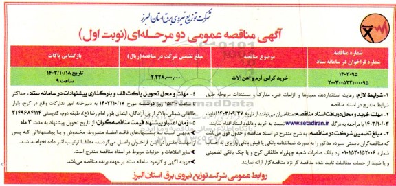 مناقصه عمومی خرید کراس آرم و آهن آلات
