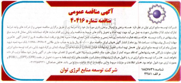 مناقصه هسته برنجی و ترمینال برنجی باتری