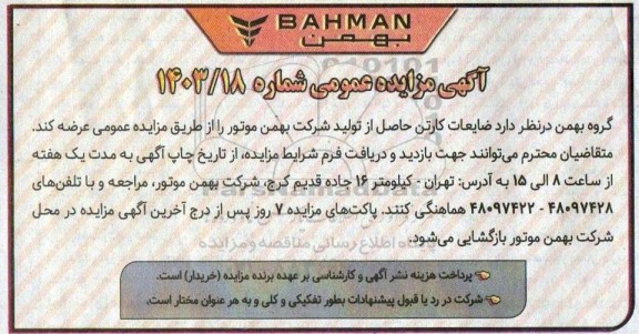 مزایده ضایعات کارتن حاصل از تولید شرکت