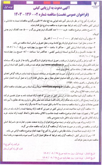 مناقصه  خرید تعداد 10000 عدد کفشک ترمز چدنی بزرگ و 5000 عدد کفشک ترمز چدنی کوچک 
