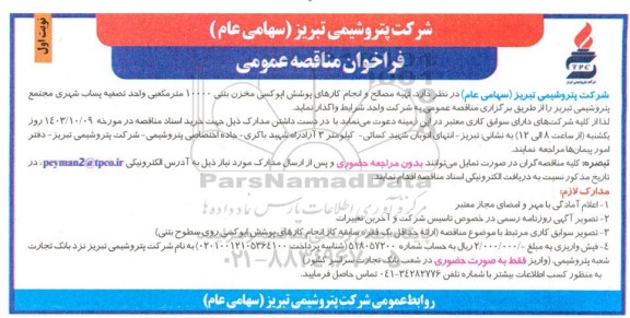 مناقصه تهیه مصالح و انجام کارهای پوشش اپوکسی مخزن بتنی 10000 مترمکعبی