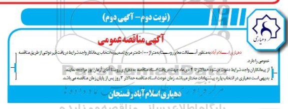 مناقصه آسفالت معابر روستا  نوبت دوم اگهی دوم 