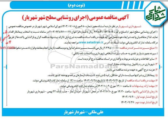 مناقصه اجرای روشنایی سطح شهر  شهریار- نوبت دوم
