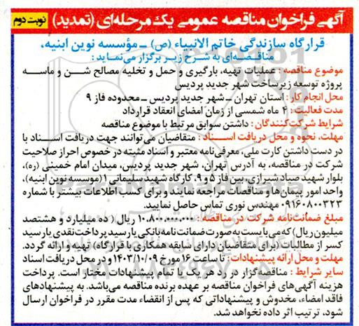 تمدید مناقصه عملیات تهیه، بارگیری و حمل و تخلیه مصالح شن و ماسه پروژه توسعه زیرساخت ... / نوبت دوم