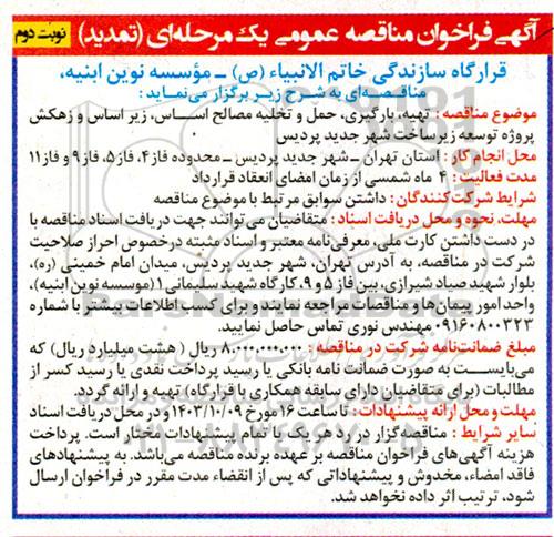 تمدید مناقصه تهیه، بارگیری، حمل و تخلیه مصالح اساس، زیراساس و زهکش پروژه ... / نوبت دوم