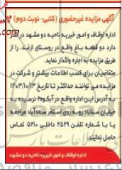 مزایده اجاره دو قطعه باغ- نوبت دوم