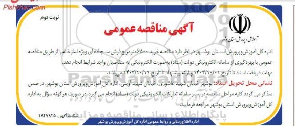 مناقصه خرید 6500 مترمربع فرش سجاده ای ویژه نمازخانه - نوبت دوم
