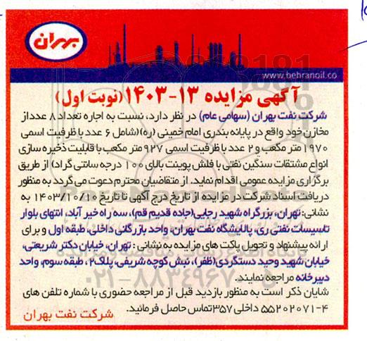 مزایده اجاره 8 عدد از مخازن