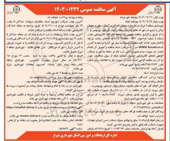 مناقصه  عملیات لکه گیری آسفالت معابر و عملیات تراش و ترمیم در شهرک- نوبت دوم 