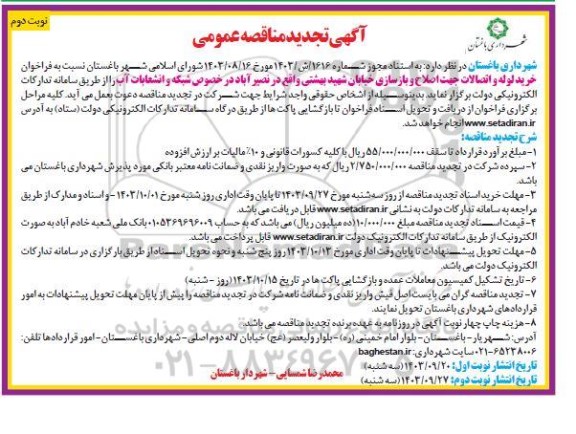 تجدید مناقصه خرید لوله و اتصالات جهت اصلاح و بازسازی خیابان- نوبت دوم 