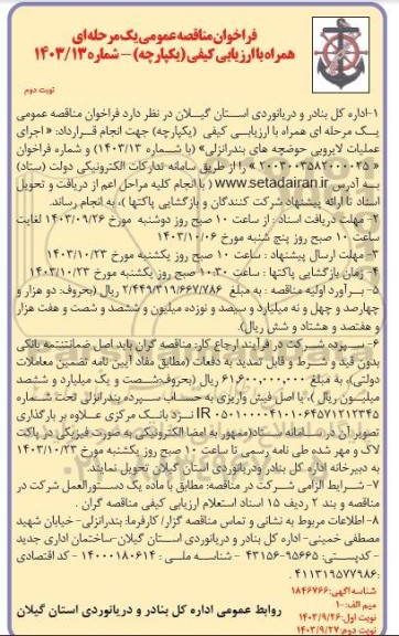  فراخوان  مناقصه انجام قرارداد اجرای عملیات لایروبی حوضچه های بندرانزلی نوبت دوم 